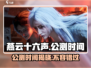 燕云十六声🔥公测时间曝光，速来围观🎉