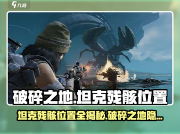 《破碎之地》🔥坦克残骸位置全揭秘！速来打卡📍截图1