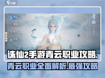诛仙2手游青云职业🔥超全攻略来了！截图1