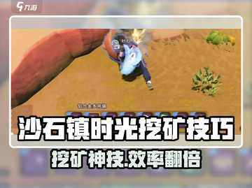 🎮《沙石镇时光》挖矿神技！效率翻倍💥截图1