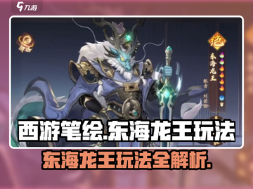 西游笔绘🔥东海龙王玩法大揭秘！游戏达人必看👇截图1