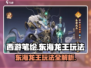 西游笔绘🔥东海龙王玩法大揭秘！游戏达人必看👇