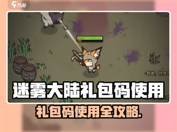 🎮迷雾大陆礼包码使用全攻略！截图1