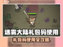 🎮迷雾大陆礼包码使用全攻略！
