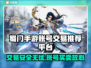蜀门手游账号交易平台推荐，专业靠谱👇仅18字！