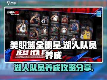美职篮全明星湖人队员养成秘籍💥🎮截图1