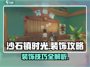 🎮《沙石镇时光》爆火装饰攻略！✨截图1