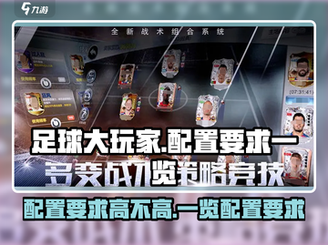 《足球大玩家》配置要求曝光！🔥你的设备能跑起这款游戏吗？截图1