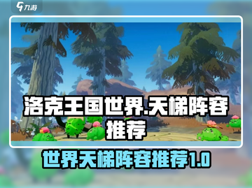 洛克王国世界🔥天梯最强阵容分享🎉截图1