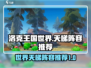 洛克王国世界🔥天梯最强阵容分享🎉