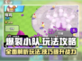 爆裂小队🔥超全玩法攻略，轻松制胜的秘诀在这里！