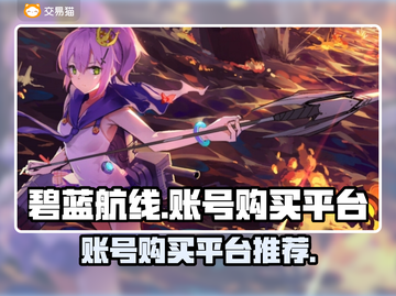 碧蓝航线账号在哪买？🔥超值平台大揭秘！截图1