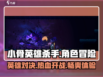 小骨英雄杀手🎮：超好玩烧脑游戏，不试试后悔！🔥截图1