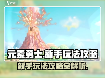 元素勇士🔥新手必看！玩转攻略💡截图1
