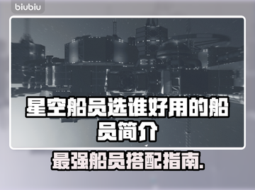 星空船员选谁？游戏秘籍大揭秘！🚀✨截图1