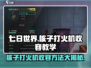 七日世界🔥核子打火机收容方法大曝光！生存玩家必看👇