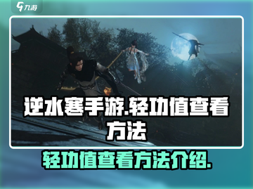 逆水寒手游🔥轻功值查看方法大揭秘！💡截图1