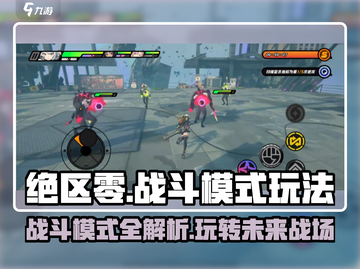 绝区零战斗模式🔥超详细玩法攻略来了！截图1