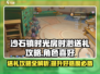 《沙石镇时光》时渺喜欢什么？送礼攻略来啦！🎁