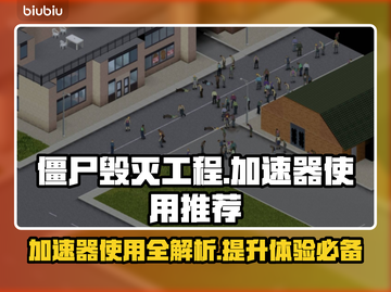 僵尸毁灭工程⚡开加速器吗？吃鸡玩家必看！截图1