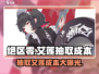 绝区零💥艾莲抽取成本揭秘！💰游戏党必看