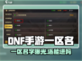 🔥DNF手游一区还能进？速看！🎮💥