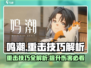 原神🔥鸣潮重击算普攻？掌握技巧轻松制胜！