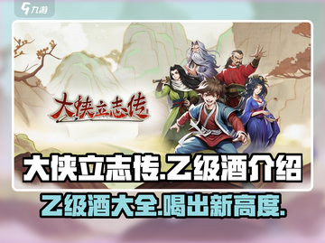 大侠立志传🔥乙级酒大全，助你称霸江湖！截图1