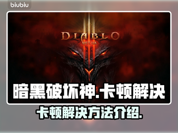 暗黑破坏神卡顿🔥解决方法来了！⚡截图1