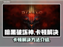 暗黑破坏神卡顿🔥解决方法来了！⚡