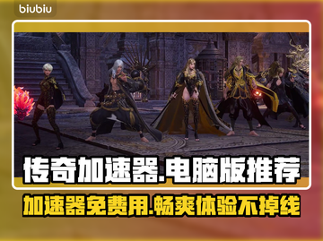 传奇加速器免费用！传奇游戏流畅玩✔截图1