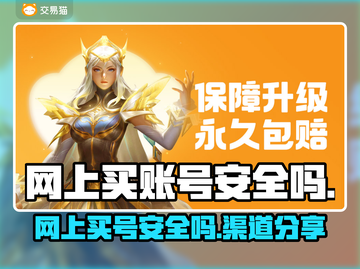 网上买账号安全吗？这些渠道靠谱📍游戏党必看！截图1