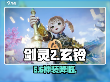 剑灵2玄铃绝密曝光🔥截图1