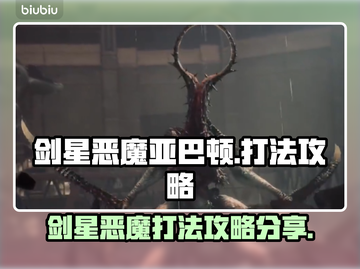 剑灵手游🔥星刃恶魔亚巴顿打法攻略分享！截图1