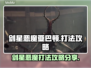 剑灵手游🔥星刃恶魔亚巴顿打法攻略分享！