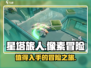 星塔旅人🔥超好玩！不玩你亏大了！🎮