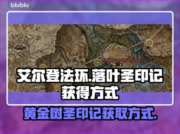 艾尔登法环⚡必得黄金树落叶圣印记攻略✨截图1