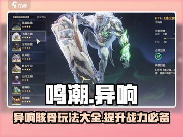 鸣潮⚡异响玩法揭秘！声骸作用全解析🔥截图1