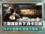 三国谋定天下💥月卡只需30元！超值攻略🔥快入手！