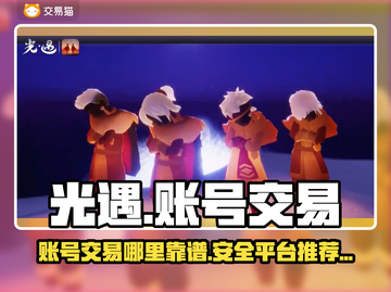 光遇账号交易在哪？⚡靠谱平台推荐！截图1