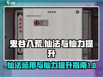 鬼谷八荒🔥仙法使用+仙力提升秘籍🎉截图1