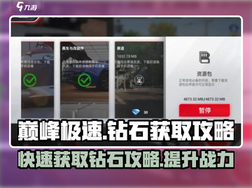 巅峰极速💎钻石爆多！快速获取攻略🔥截图1