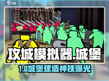 攻城模拟器🏰建城堡神操作！截图1