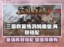 三国群英传鸿鹄霸业🔥最强阵容搭配攻略来啦！