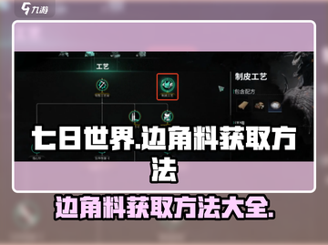 七日世界🔥边角料获取秘籍，快速收集💡截图1