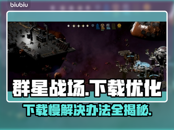 群星战场下载慢？这个方法让你秒下🔥🚀截图1