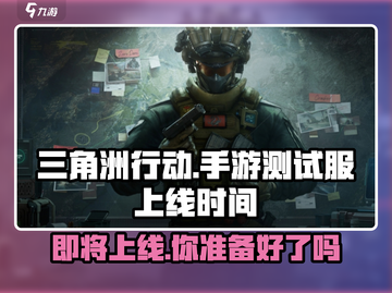 三角洲行动手游🔥测试服上线倒计时！玩家狂喜🎉截图1