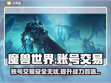 魔兽世界账号交易哪里靠谱？🔥专业平台推荐👇截图1