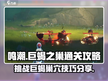 鸣潮🔥巨蝎之巢通关秘籍💎轻松过关！截图1