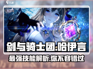 剑与骑士团🔥哈伊言技能全解析！✨截图1